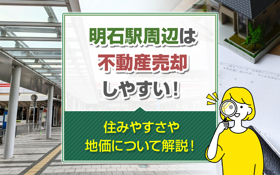 明石駅周辺は不動産売却しやすい！住みやすさや地価について解説！