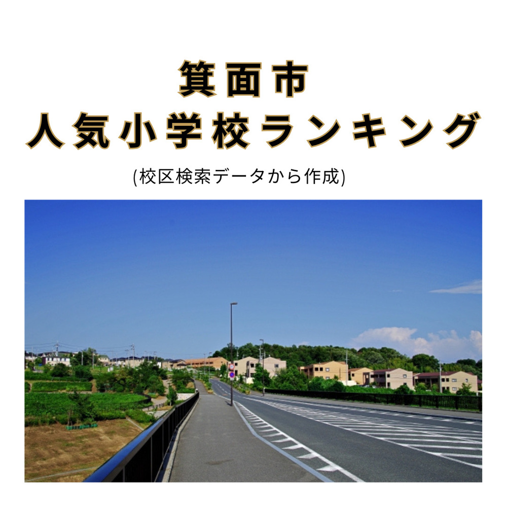 2026年版｜箕面市の小学校区ランキング｜実際の検索データで解説の画像