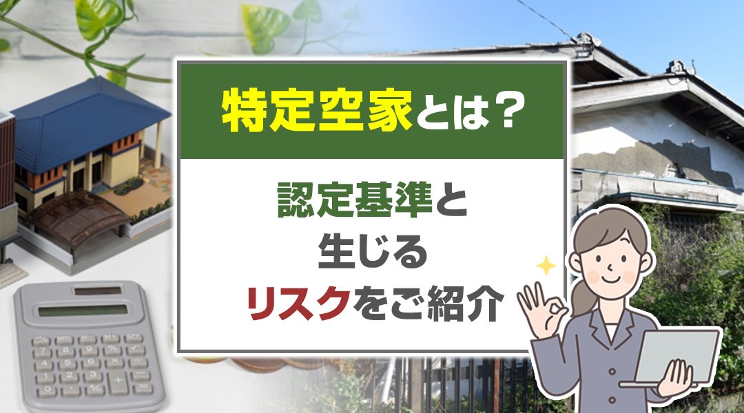 特定空家とは？認定基準と生じるリスクをご紹介の画像