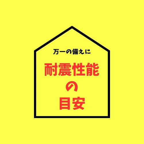 万一の備えに・・・耐震性能の話の画像