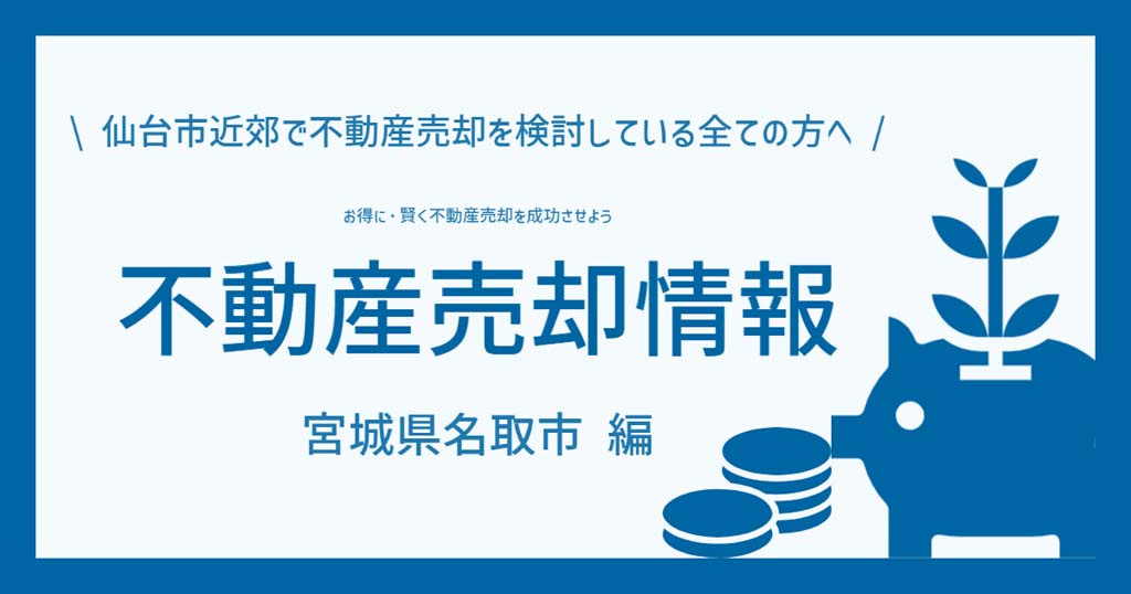 宮城県名取市の不動産売却！成功の秘訣は「仙台の不動産そうだん窓口」にあり！売却のコツなど情報満載  の画像