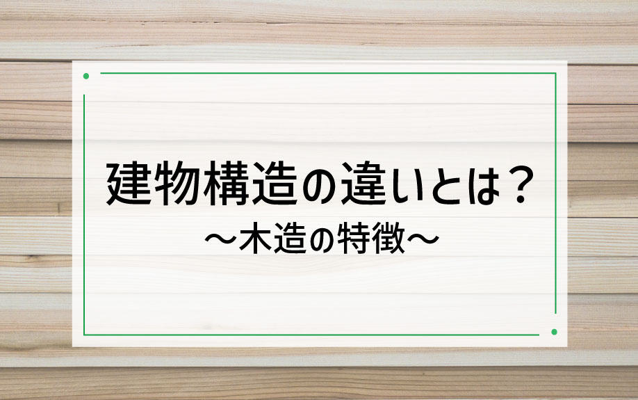 建物構造の違いとは？～木造の特徴～の画像