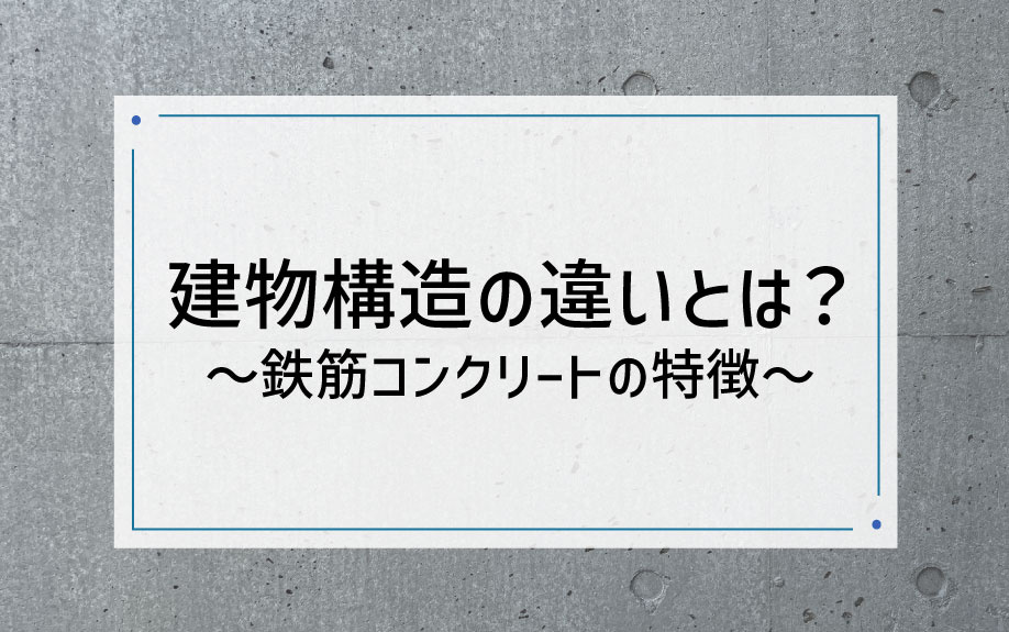 建物構造の違いとは？～鉄筋コンクリートの特徴～の画像