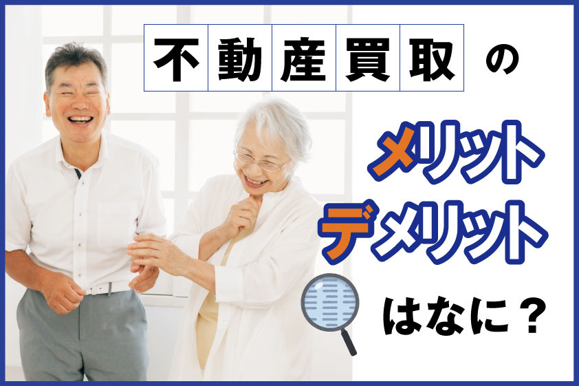 【不動産買取】不動産買取のメリット、デメリットはなに？の画像