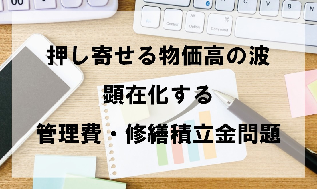 押し寄せる物価高の波　顕在化する管理費・修繕積立金問題の画像
