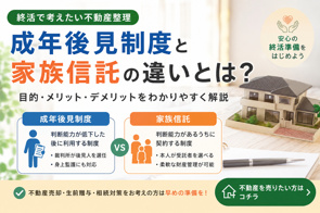 終活で考えたい不動産整理｜成年後見制度と家族信託の違いとは？の画像