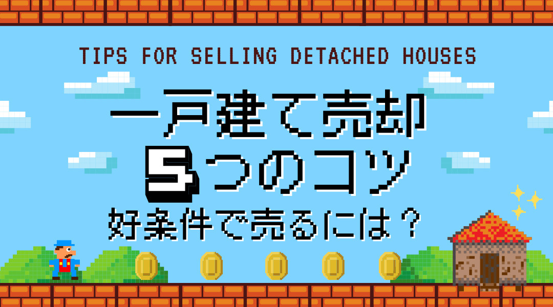 一戸建て売却の5つのコツ！好条件で売るには？の画像