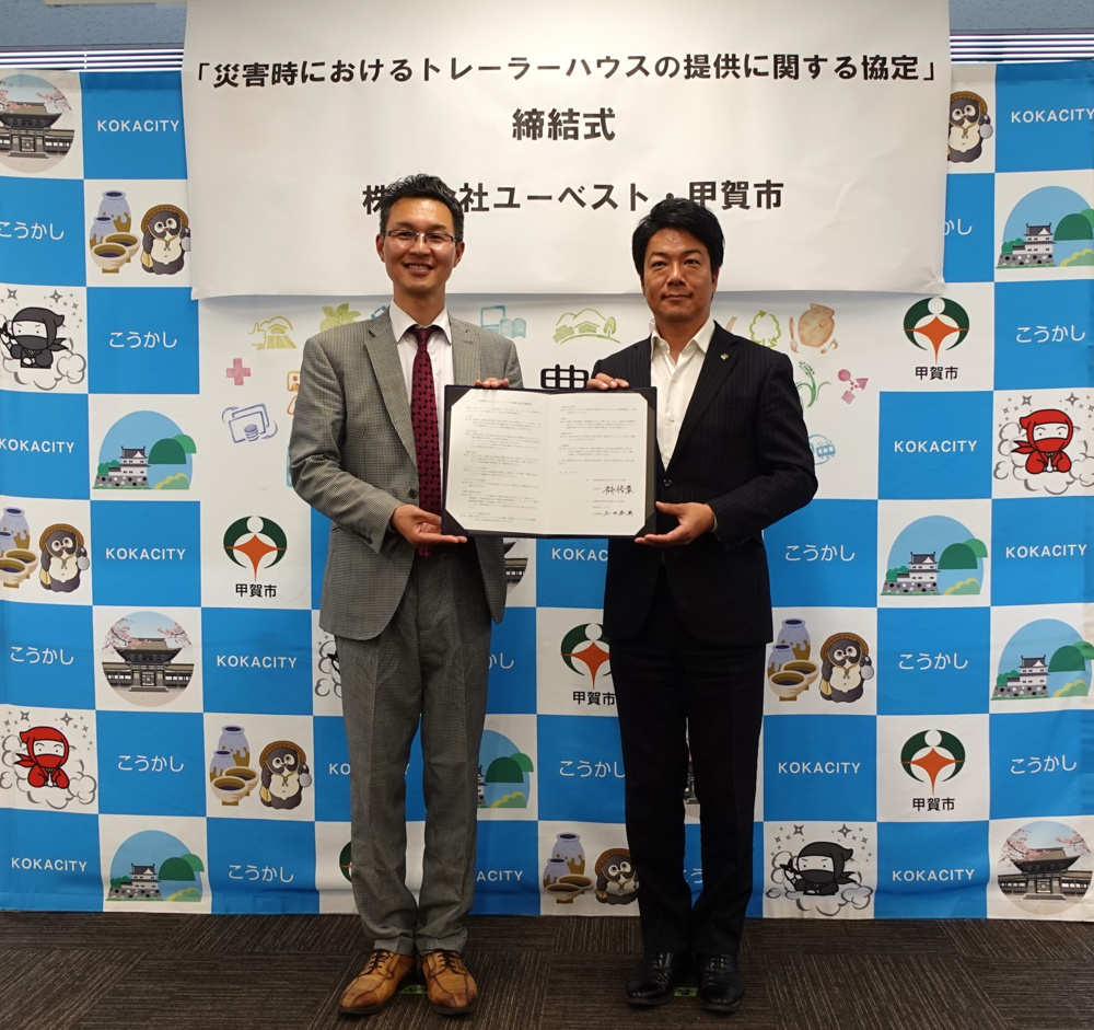 甲賀市と株式会社ユーべストが「災害時協定」を締結の画像