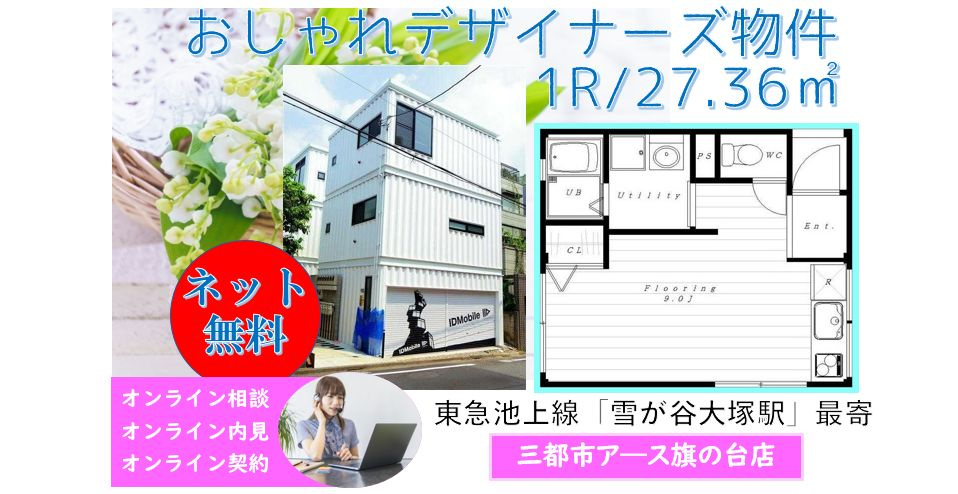 【ホワイトヴィラージュ雪谷】
