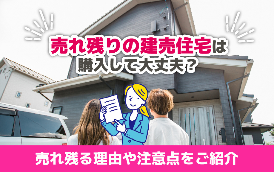 売れ残りの建売住宅は購入して大丈夫？売れ残る理由や注意点をご紹介の画像
