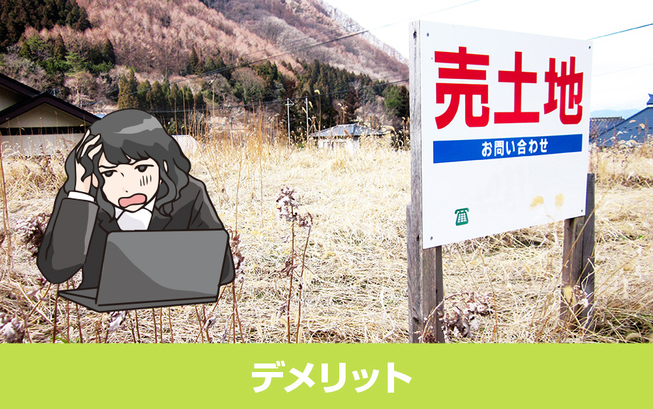 土地だけ先に購入！3つのデメリット