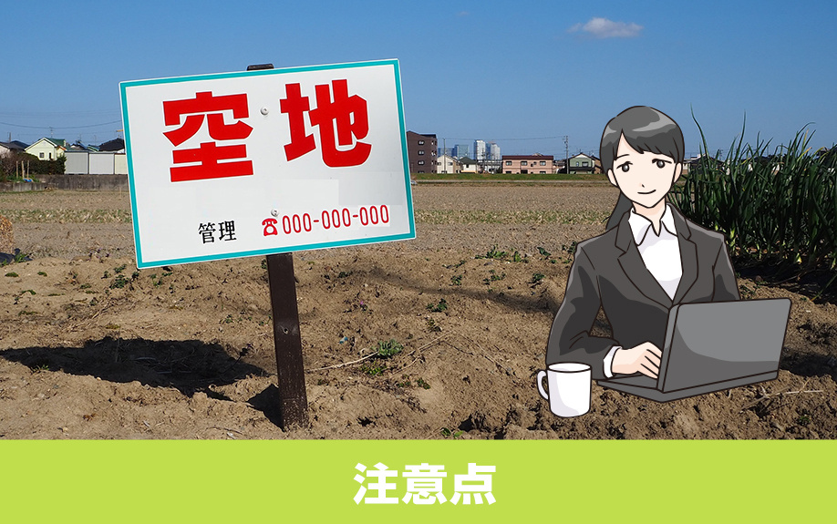 土地だけ先に購入！購入する際の注意点