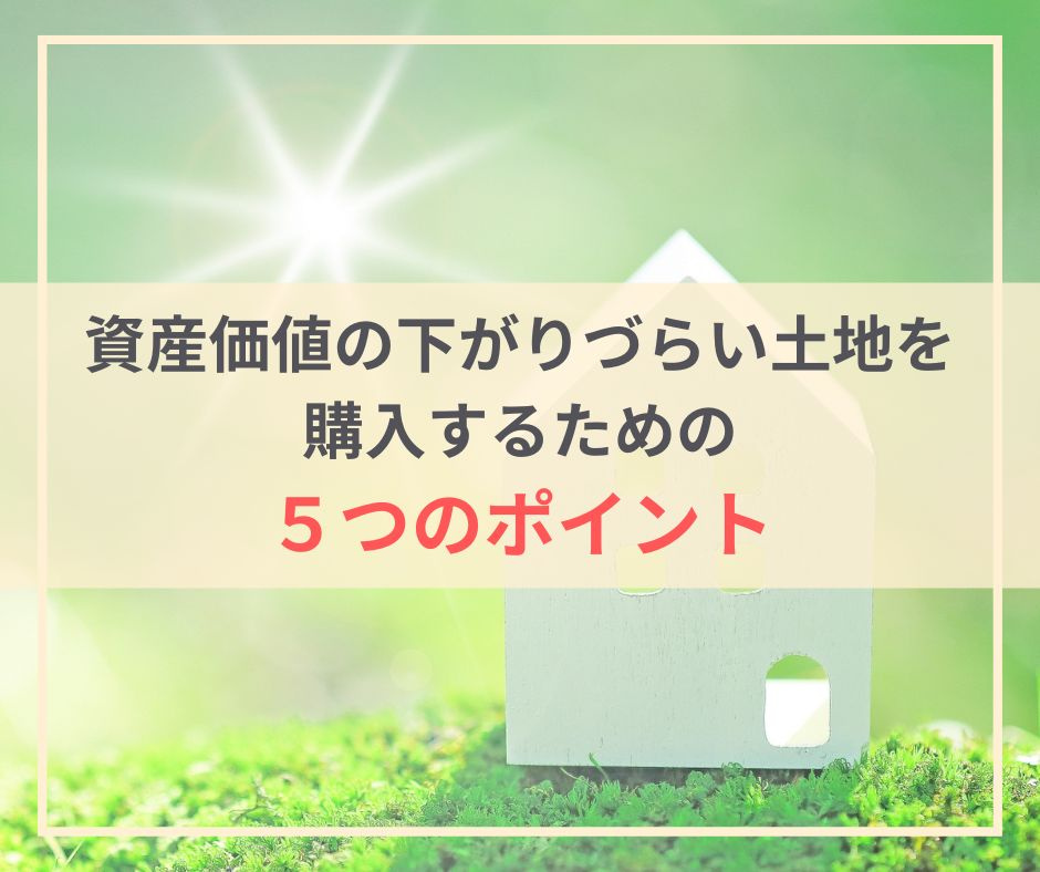 資産価値の下がりづらい土地を購入するための5つのポイントの画像