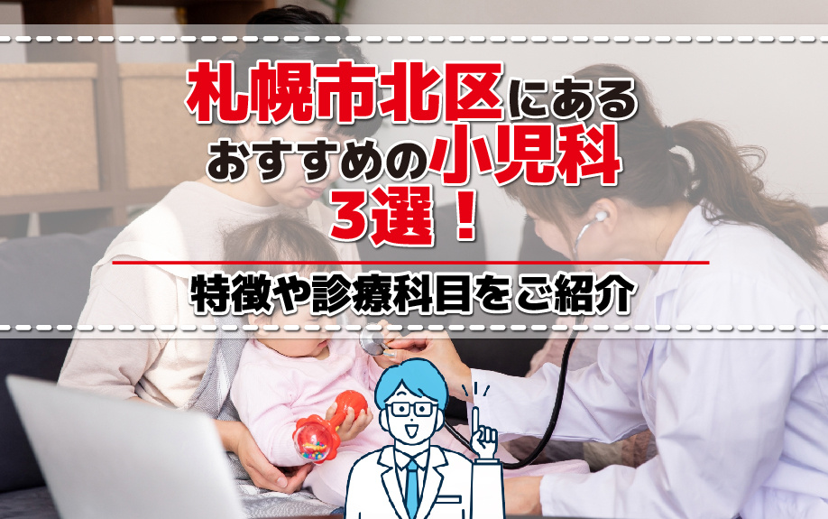 札幌市北区にあるおすすめの小児科3選！特徴や診療科目をご紹介