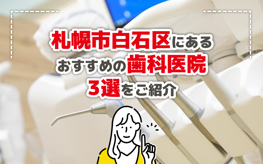 札幌市白石区にあるおすすめの歯科医院3選をご紹介
