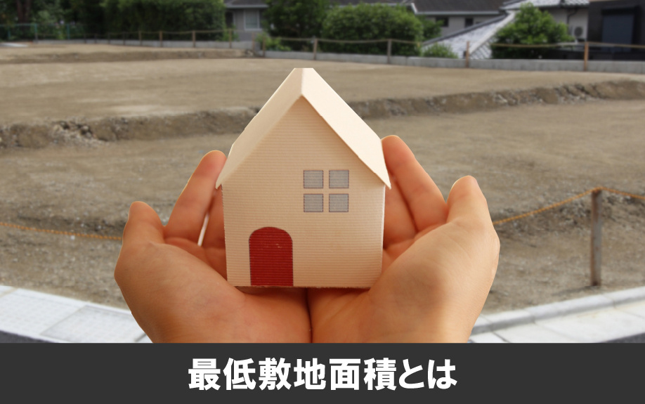 土地を分筆するときは注意が必要！最低敷地面積とは？