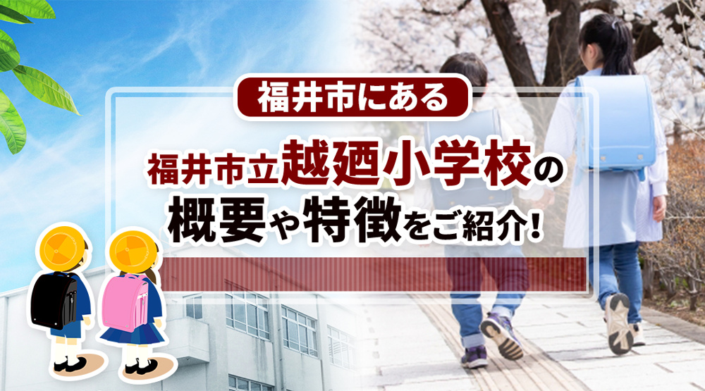 福井市にある「福井市立越廼小学校」の概要や特徴をご紹介！の画像