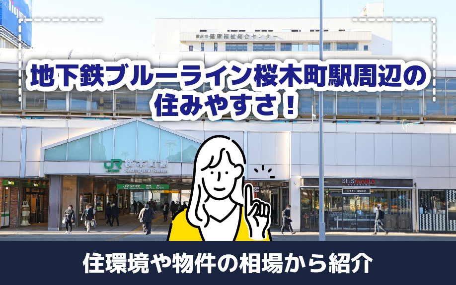 地下鉄ブルーライン桜木町駅周辺の住みやすさを住環境や物件の相場から紹介
