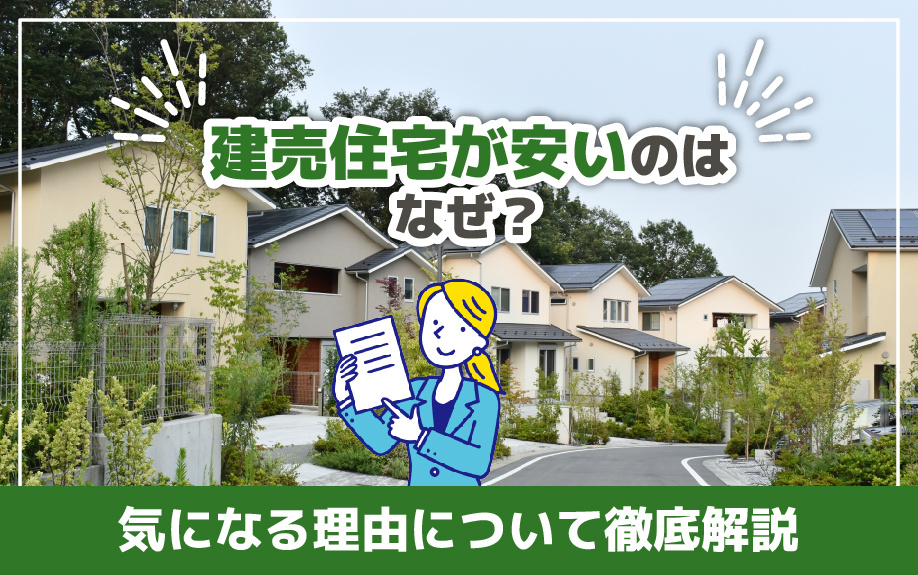 建売住宅が安いのはなぜ？気になる理由について徹底解説の画像