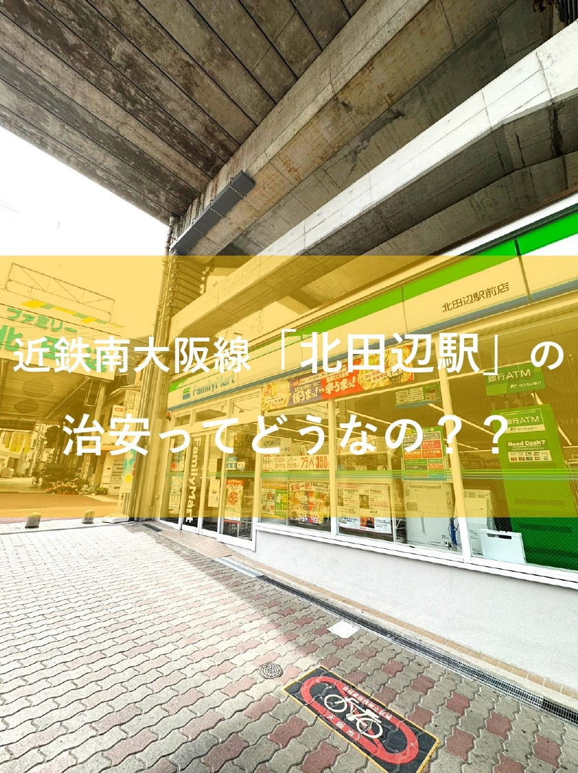 ～「北田辺」の周辺環境や治安について～の画像