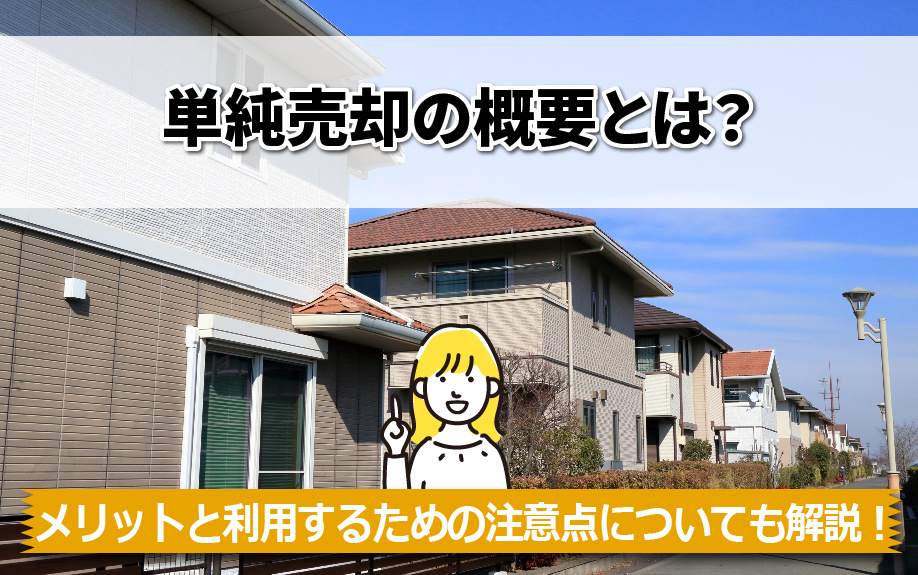 単純売却の概要とは？メリットと利用するための注意点についても解説！の画像