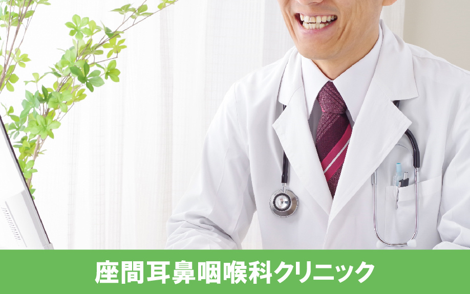 座間市おすすめの耳鼻咽喉科「座間耳鼻咽喉科クリニック」