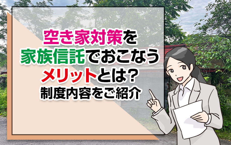 空き家対策を家族信託でおこなうメリットとは？制度内容をご紹介の画像