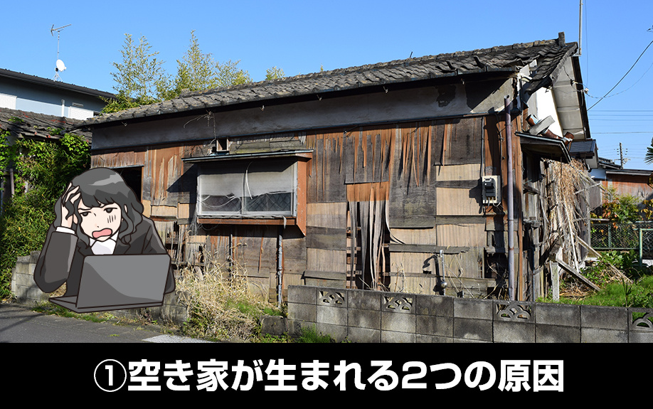 空き家対策としての家族信託①空き家が生まれる2つの原因