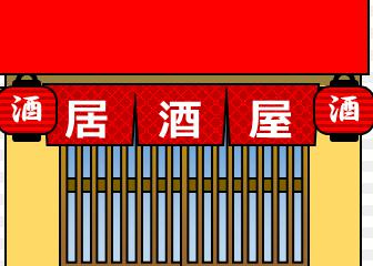 お客様体験談part㉟～居抜き物件で居酒屋編～の画像