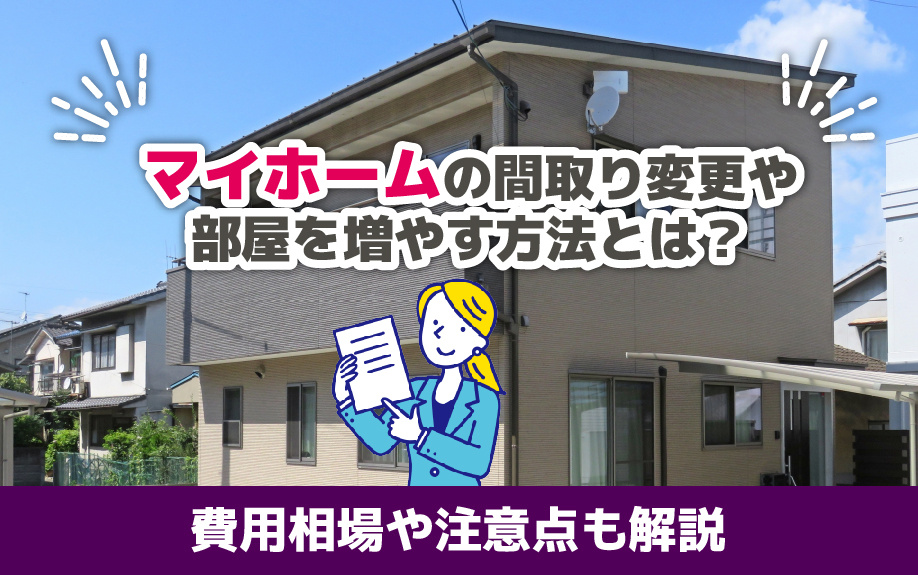 マイホームの間取り変更や部屋を増やす方法とは？費用相場や注意点も解説