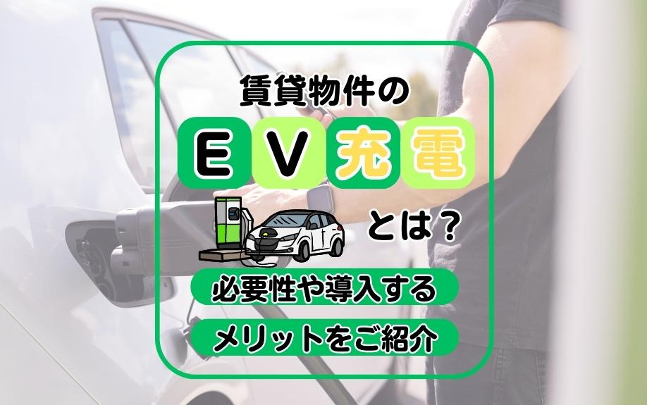 賃貸物件のEV充電とは？必要性や導入するメリットをご紹介