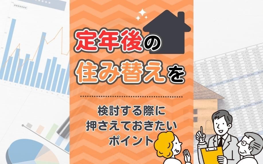定年後の住み替えを検討する際に押さえておきたいポイント
