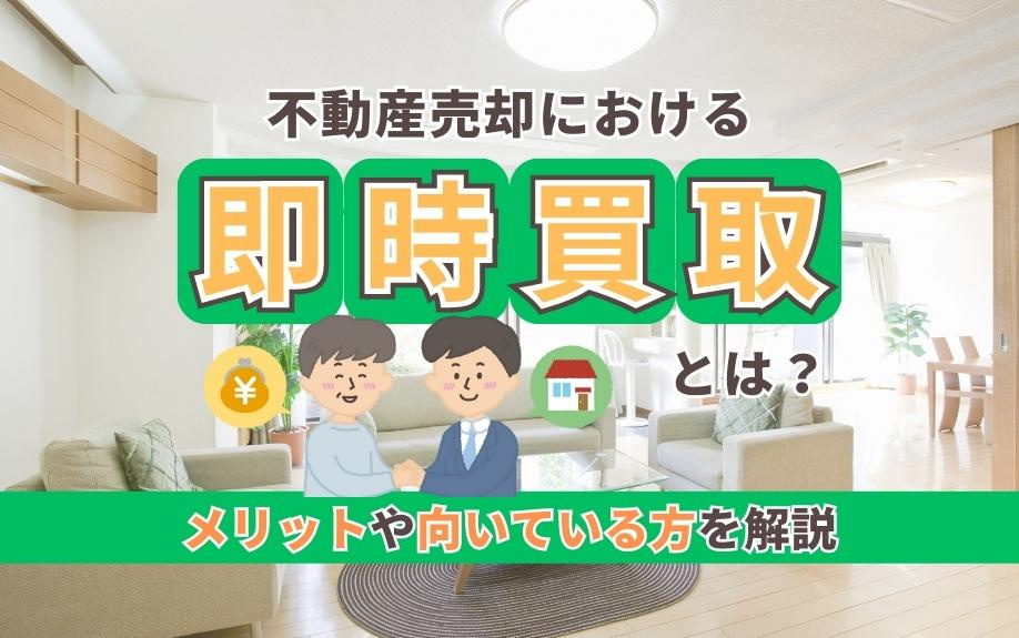 不動産売却における即時買取とは？メリットや向いている方を解説の画像