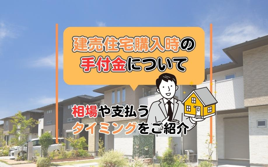 建売住宅購入時の手付金について相場や支払うタイミングをご紹介