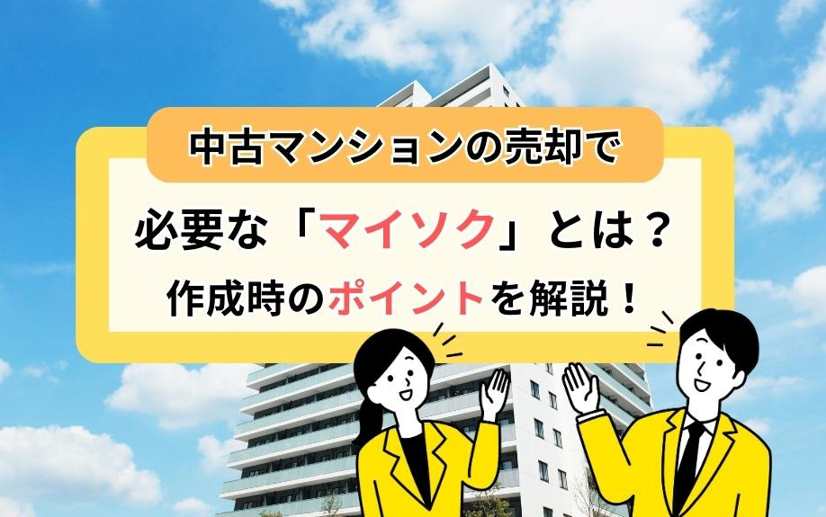 中古マンションの売却で必要な「マイソク」とは？作成時のポイントを解説！の画像