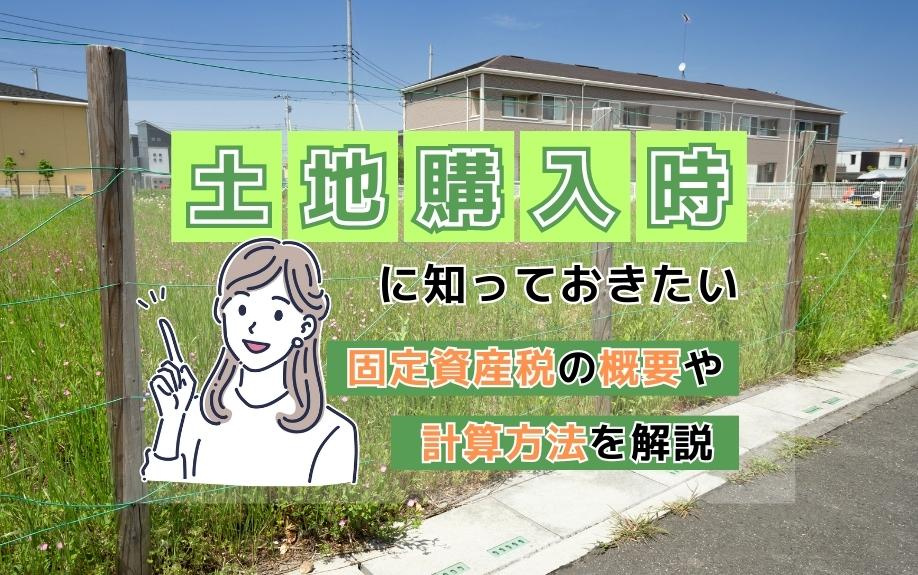 土地購入時に知っておきたい固定資産税の概要や計算方法を解説
