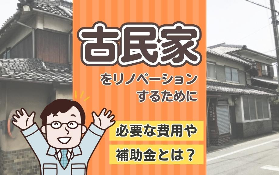 古民家をリノベーションするために必要な費用や補助金とは？の画像