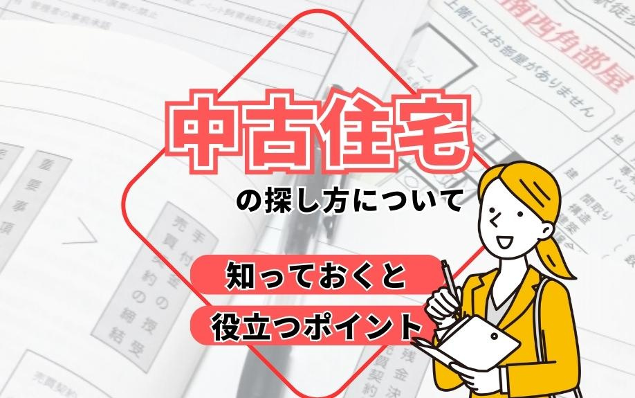 中古住宅の探し方について知っておくと役立つポイント