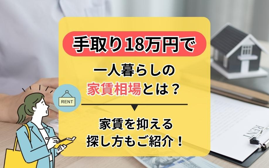 手取り18万円で一人暮らしの家賃相場とは？家賃を抑える探し方もご紹介！の画像