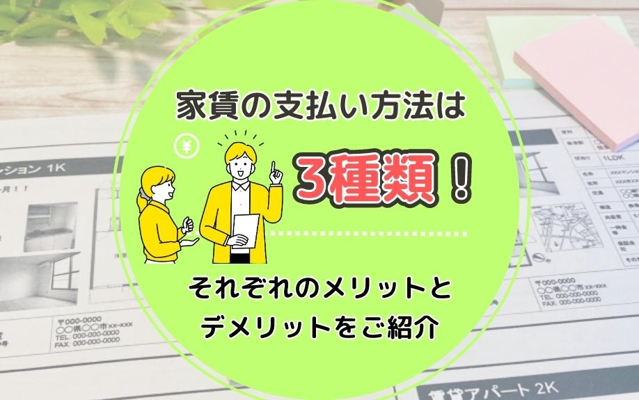 家賃の支払い方法は3種類！それぞれのメリットとデメリットをご紹介の画像