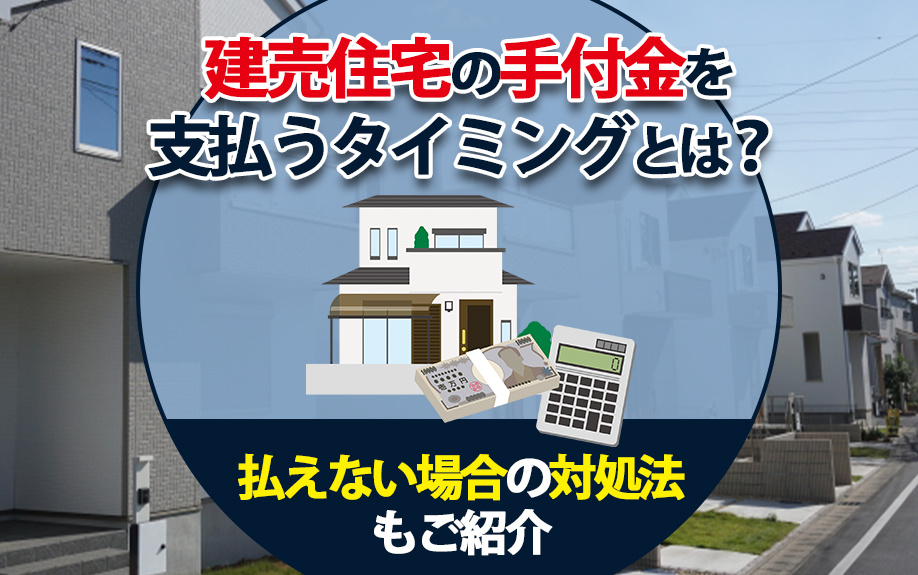 建売住宅の手付金支払いガイド：タイミング、方法、および払えない場合の解決策の画像