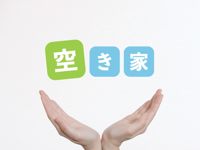 空き家買取のメリット・デメリットとは？完結までの流れも解説の画像