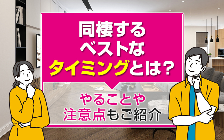 同棲するベストなタイミングとは？やることや注意点もご紹介の画像