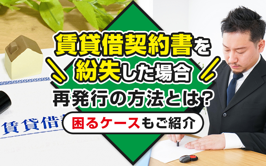 賃貸借契約書を紛失した場合の再発行の方法とは？困るケースもご紹介の画像