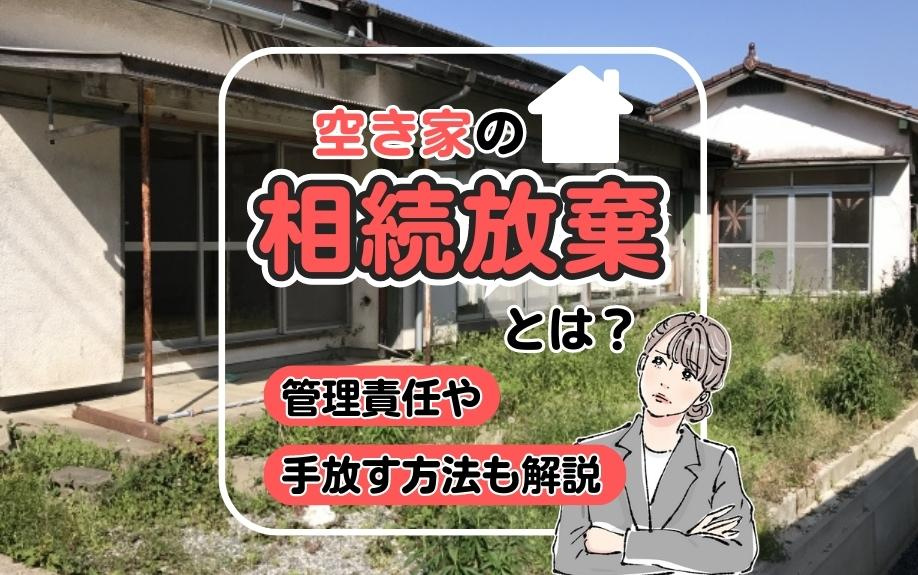 空き家の相続放棄とは？管理責任や手放す方法も解説