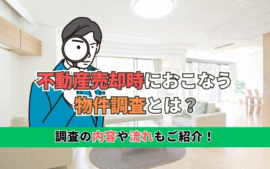 不動産売却時におこなう物件調査とは？調査の内容や流れもご紹介！