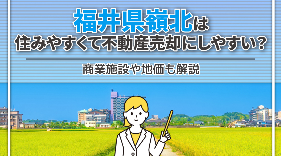 福井県嶺北は住みやすくて不動産売却しやすい？商業施設や地価も解説の画像