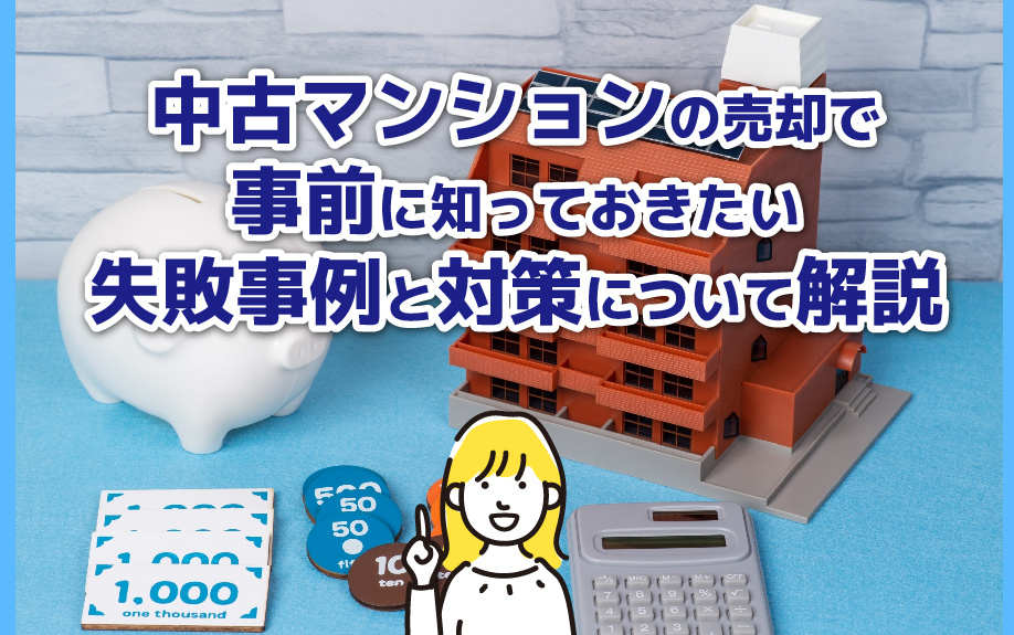 中古マンションの売却で事前に知っておきたい失敗事例と対策について解説の画像