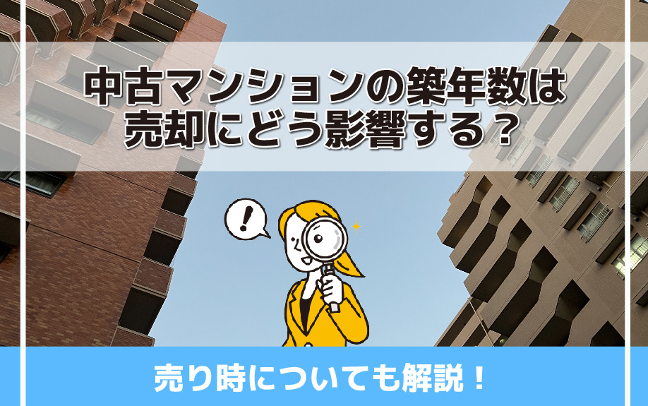 中古マンションの築年数は売却にどう影響する？売り時についても解説！の画像