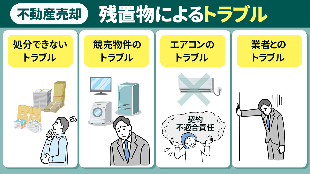 不動産売却の残置物によるトラブル